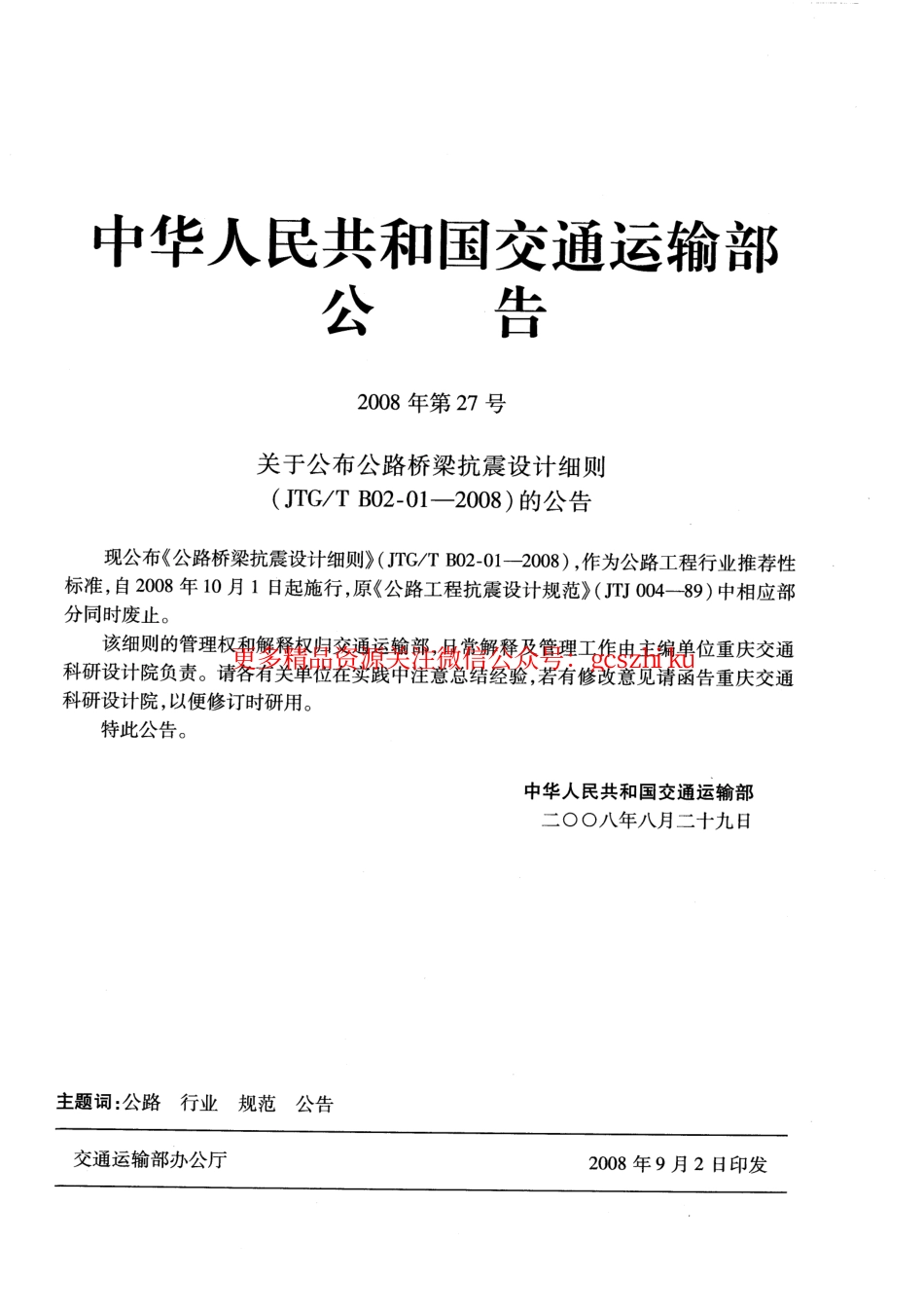 标准规范下载.JTGT B02-01-2008 公路桥梁抗震设计细则.pdf_第3页
