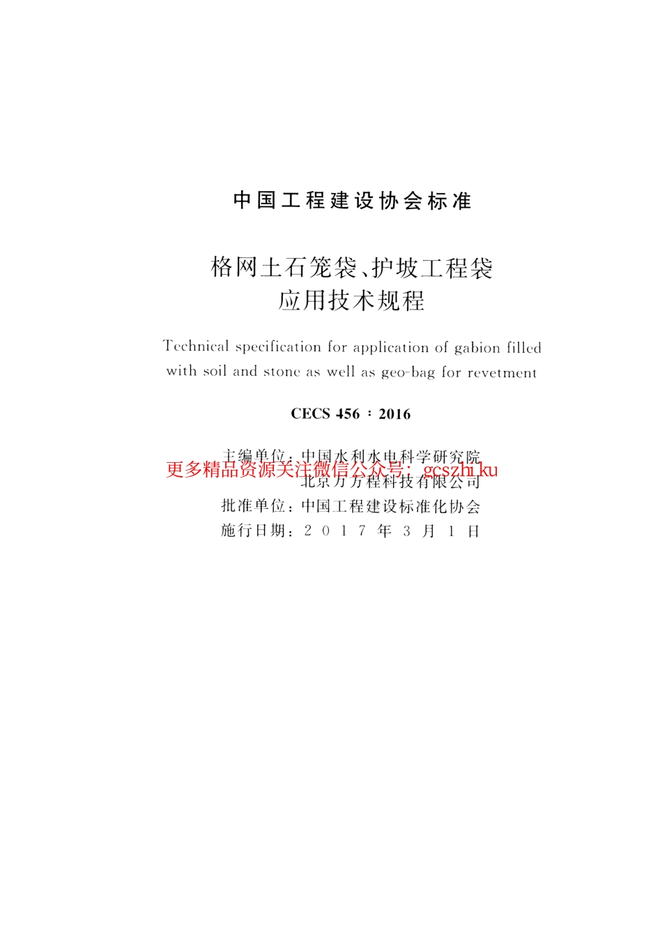 标准规范下载.CECS456-2016 格网土石笼袋、护坡工程袋应用技术规程.pdf_第2页