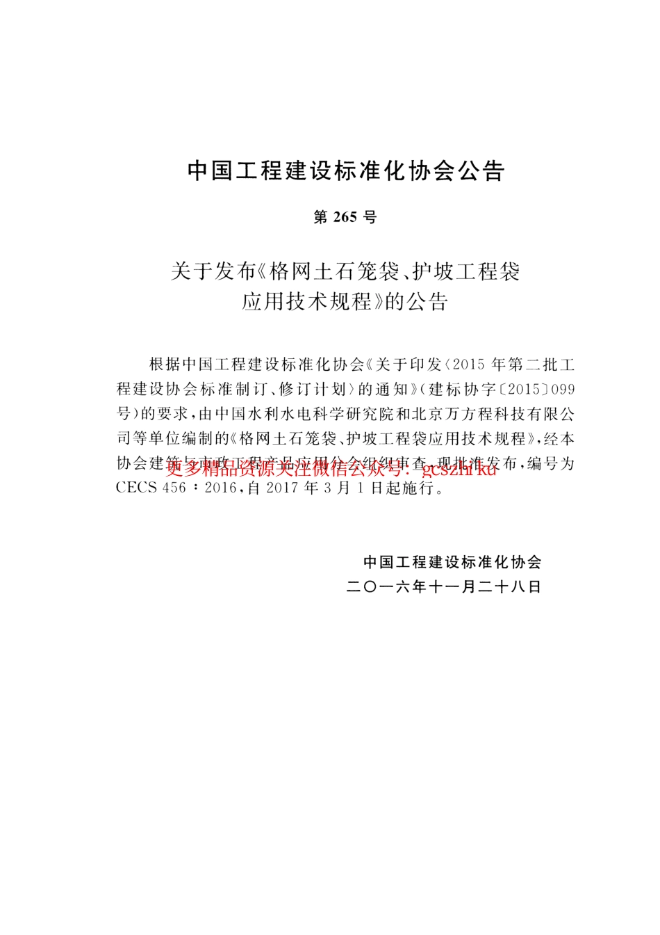 标准规范下载.CECS456-2016 格网土石笼袋、护坡工程袋应用技术规程.pdf_第3页