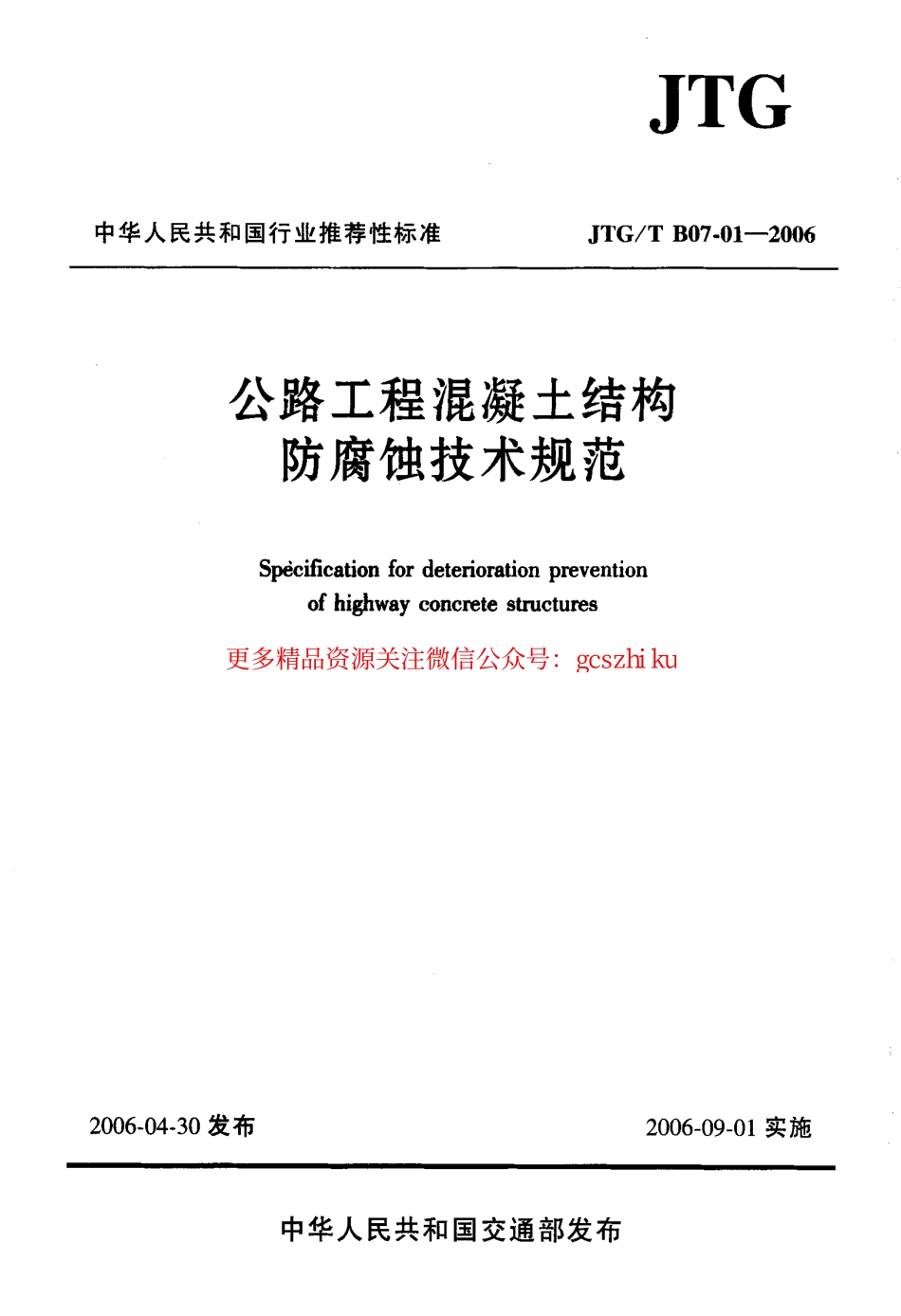 标准规范下载.JTGT B07-01-2006 公路工程混凝土结构防腐蚀技术规范.pdf_第1页