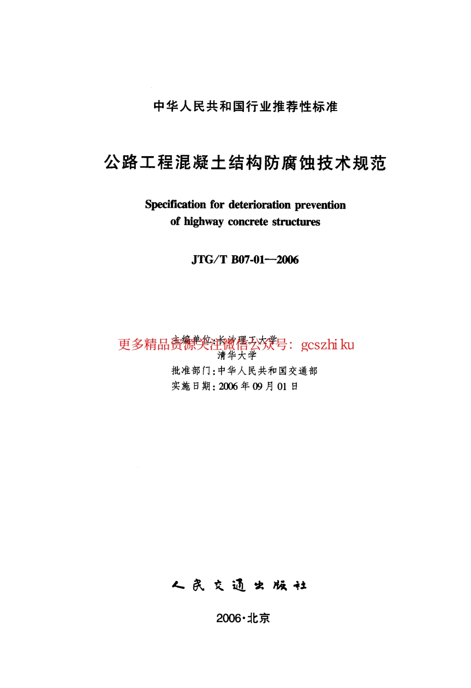 标准规范下载.JTGT B07-01-2006 公路工程混凝土结构防腐蚀技术规范.pdf_第2页