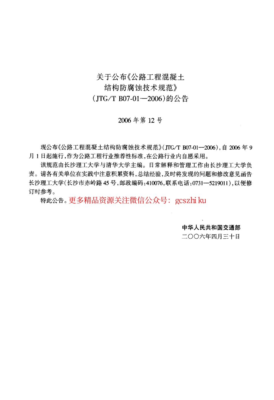 标准规范下载.JTGT B07-01-2006 公路工程混凝土结构防腐蚀技术规范.pdf_第3页