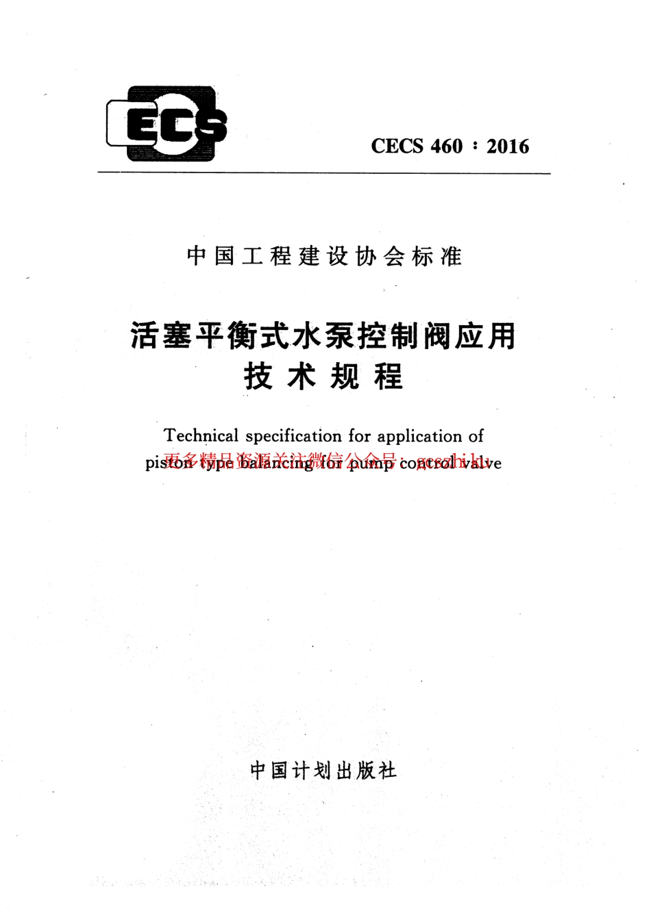 标准规范下载.CECS460-2016 活塞平衡式水泵控制阀应用技术规程.pdf_第1页