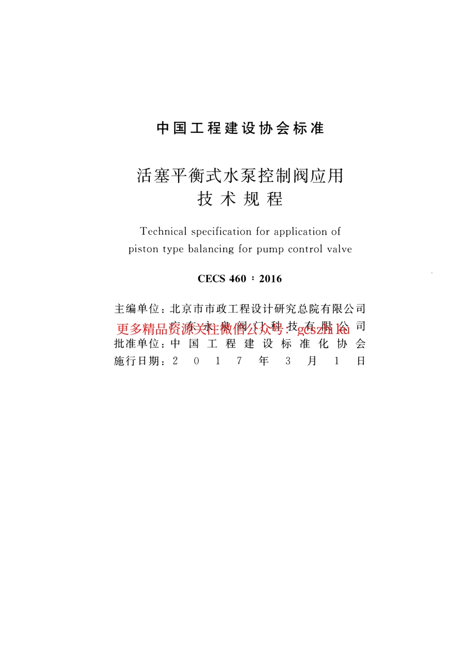 标准规范下载.CECS460-2016 活塞平衡式水泵控制阀应用技术规程.pdf_第2页