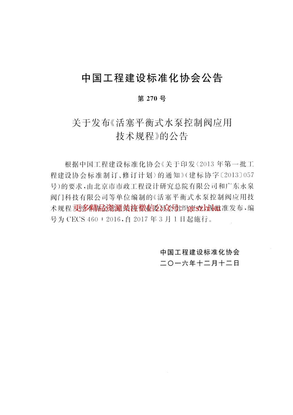 标准规范下载.CECS460-2016 活塞平衡式水泵控制阀应用技术规程.pdf_第3页