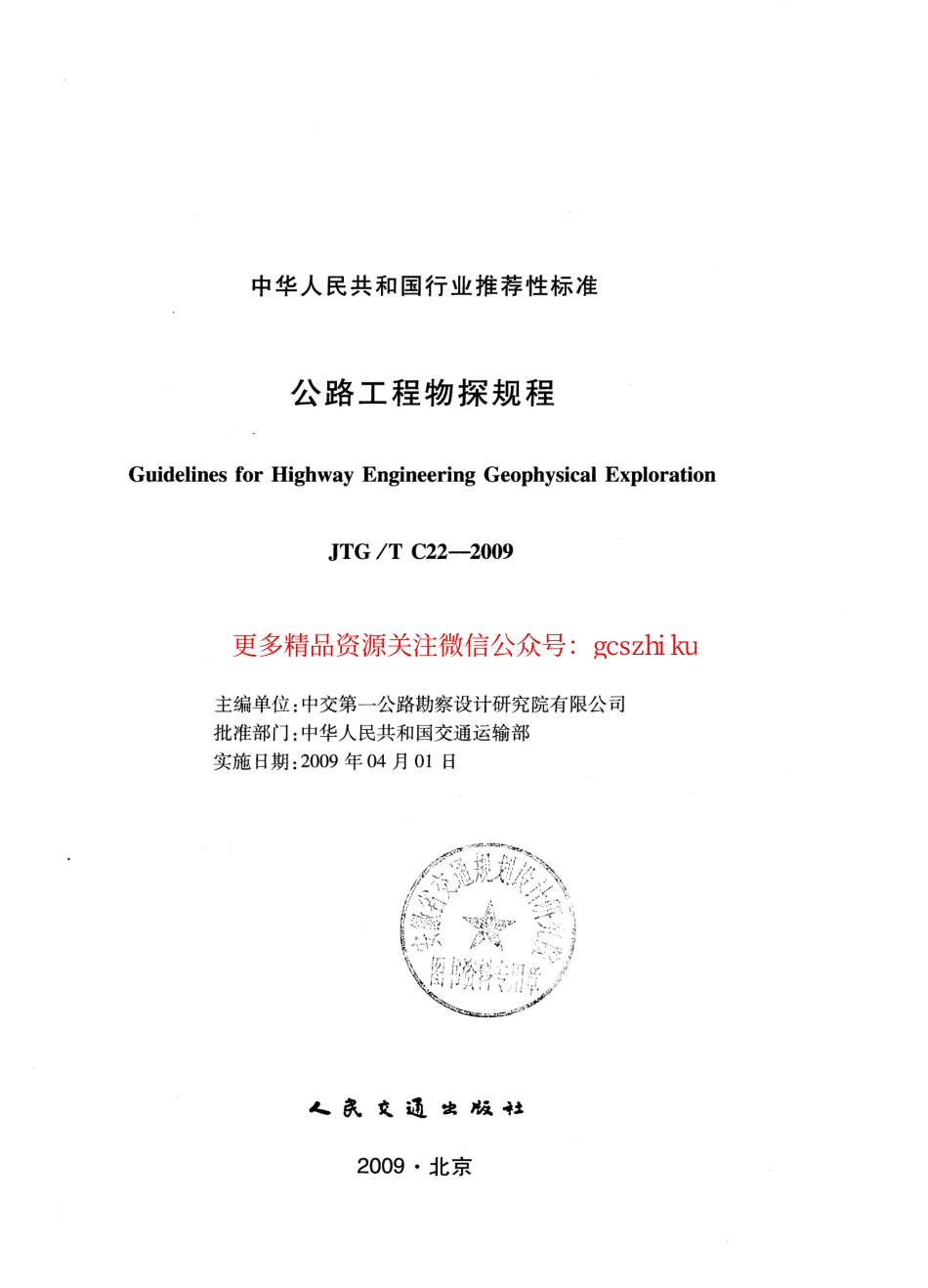标准规范下载.JTGT C22-2009 公路工程物探规程.pdf_第1页