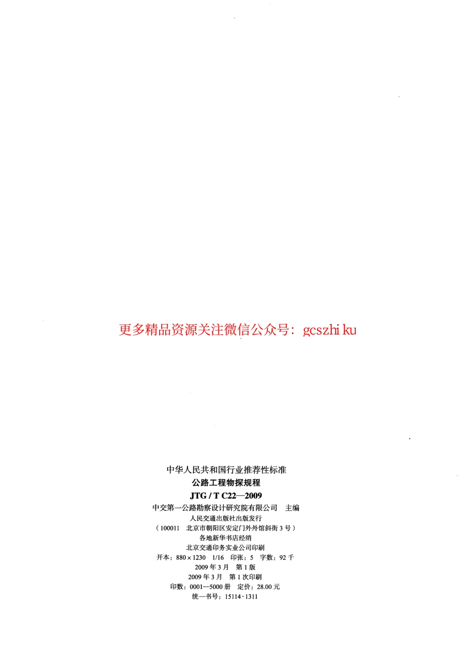 标准规范下载.JTGT C22-2009 公路工程物探规程.pdf_第2页