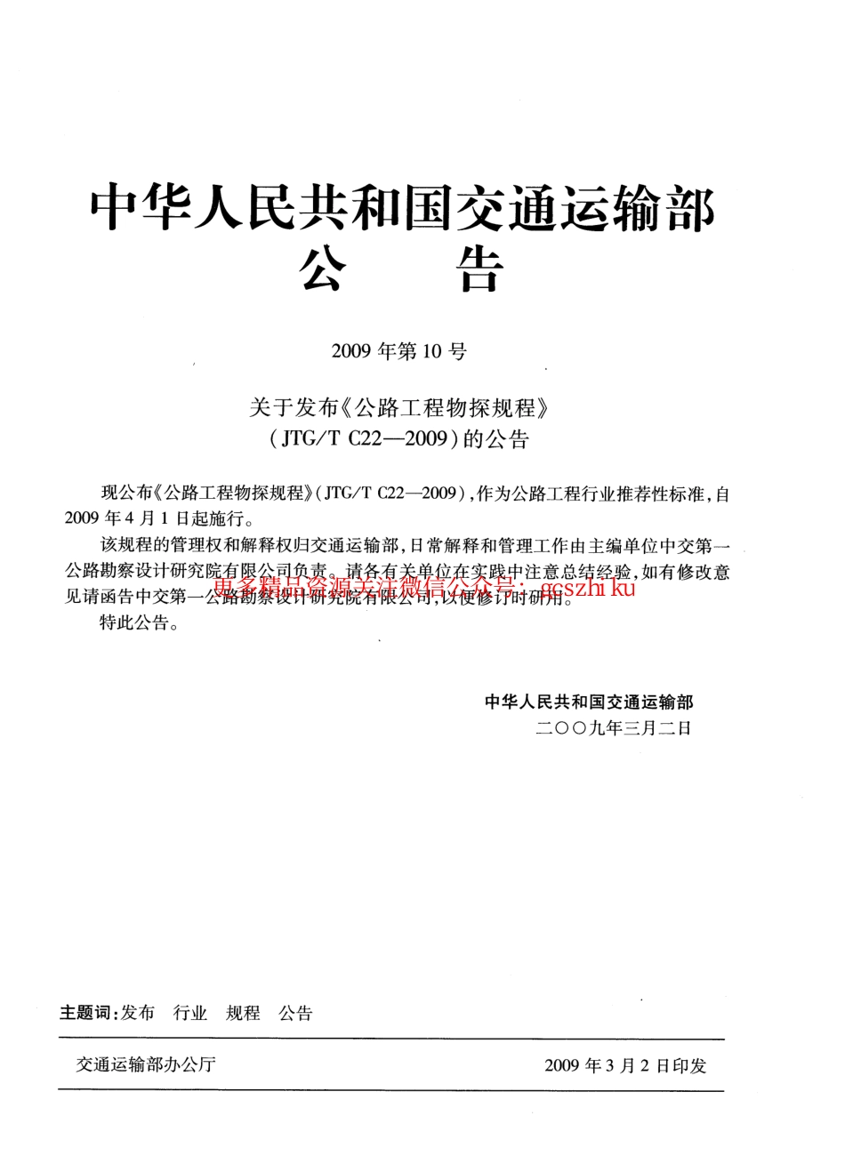 标准规范下载.JTGT C22-2009 公路工程物探规程.pdf_第3页