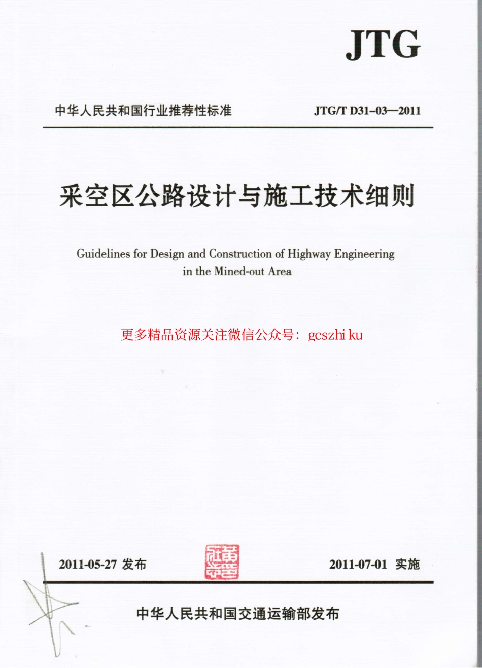 标准规范下载.JTGT D31-03-2011 采空区公路设计与施工技术细则.pdf_第1页