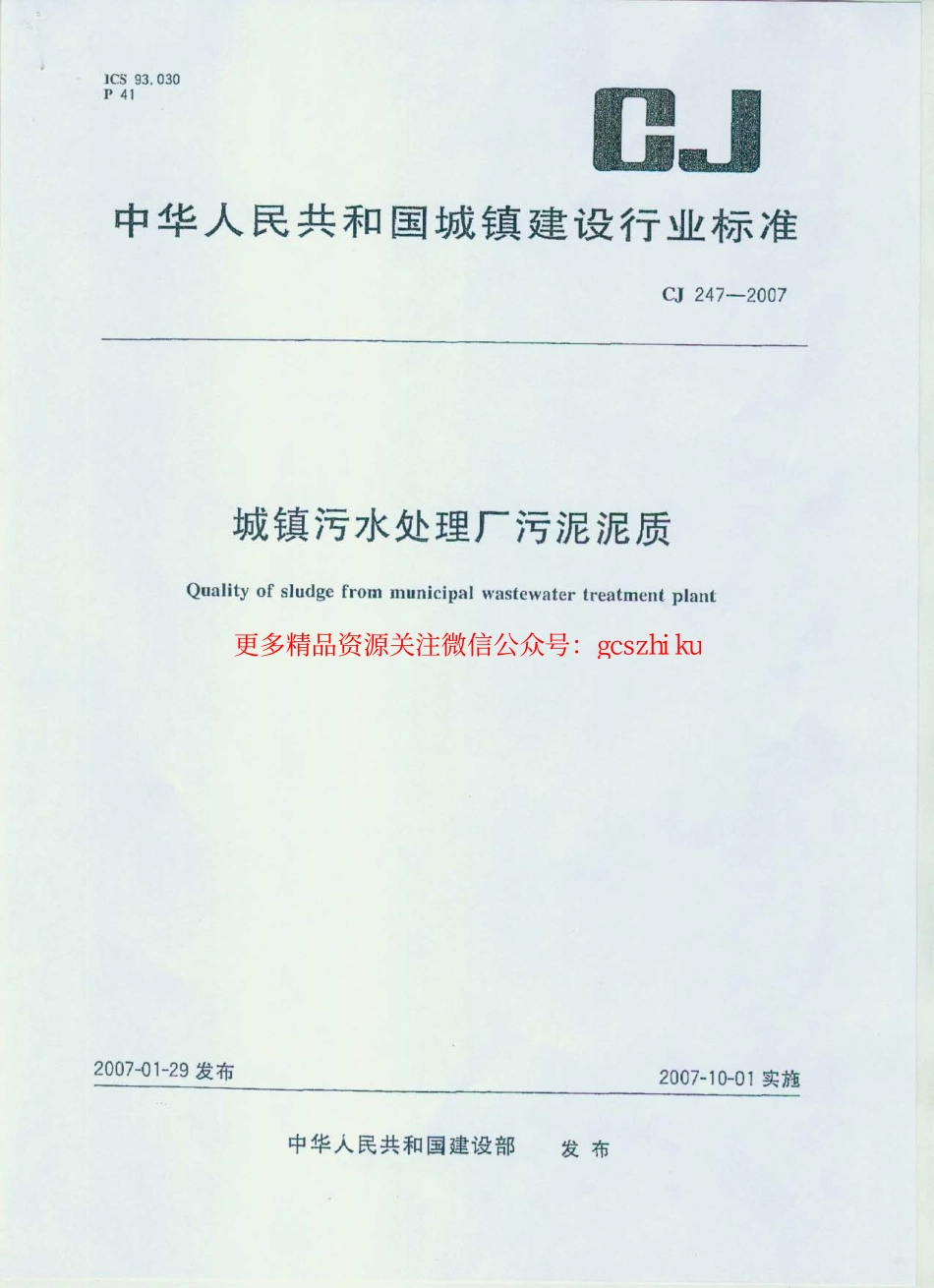 标准规范下载.CJ247-2007 城镇污水处理厂污泥泥质.pdf_第1页
