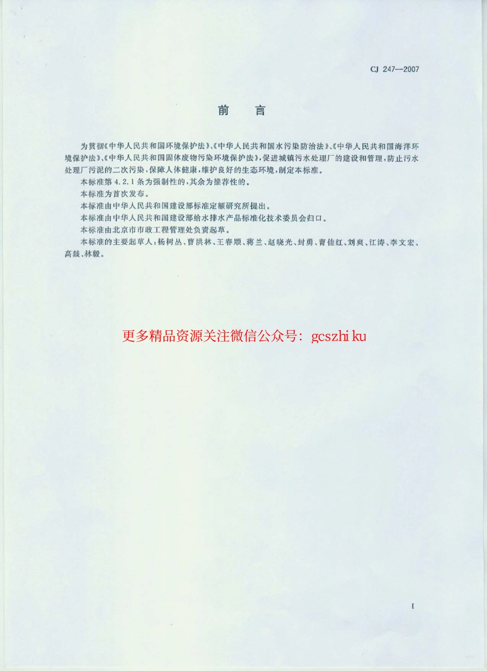 标准规范下载.CJ247-2007 城镇污水处理厂污泥泥质.pdf_第2页