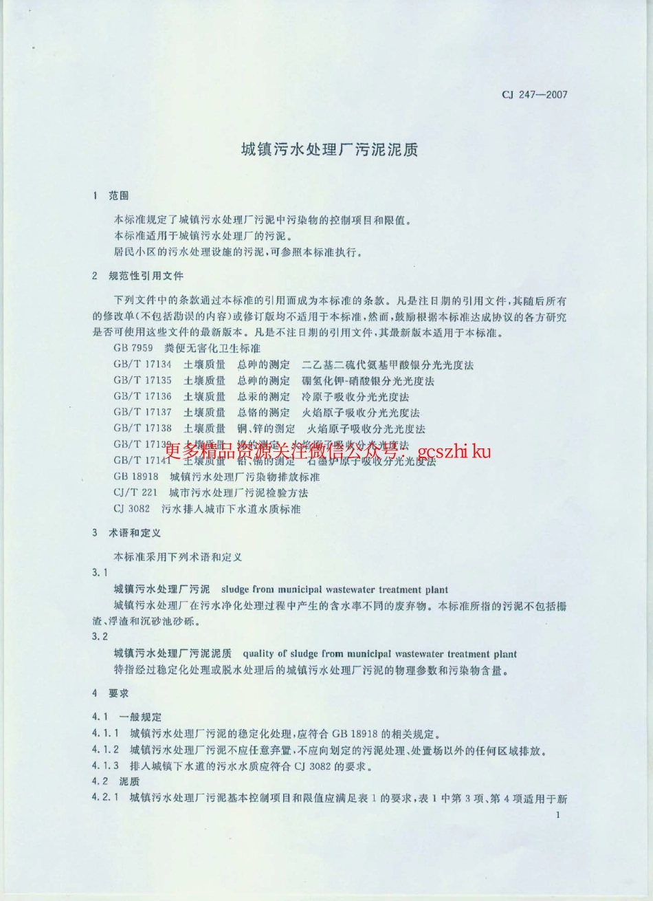 标准规范下载.CJ247-2007 城镇污水处理厂污泥泥质.pdf_第3页