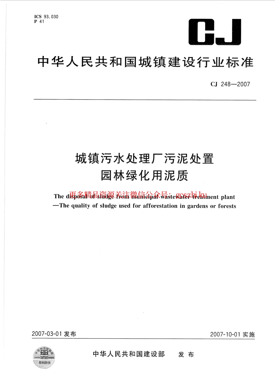 标准规范下载.CJ248-2007 城镇污水处理厂污泥处置 园林绿化用泥质.pdf_第1页