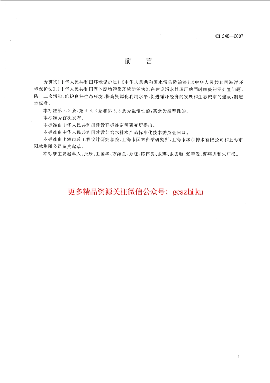 标准规范下载.CJ248-2007 城镇污水处理厂污泥处置 园林绿化用泥质.pdf_第2页