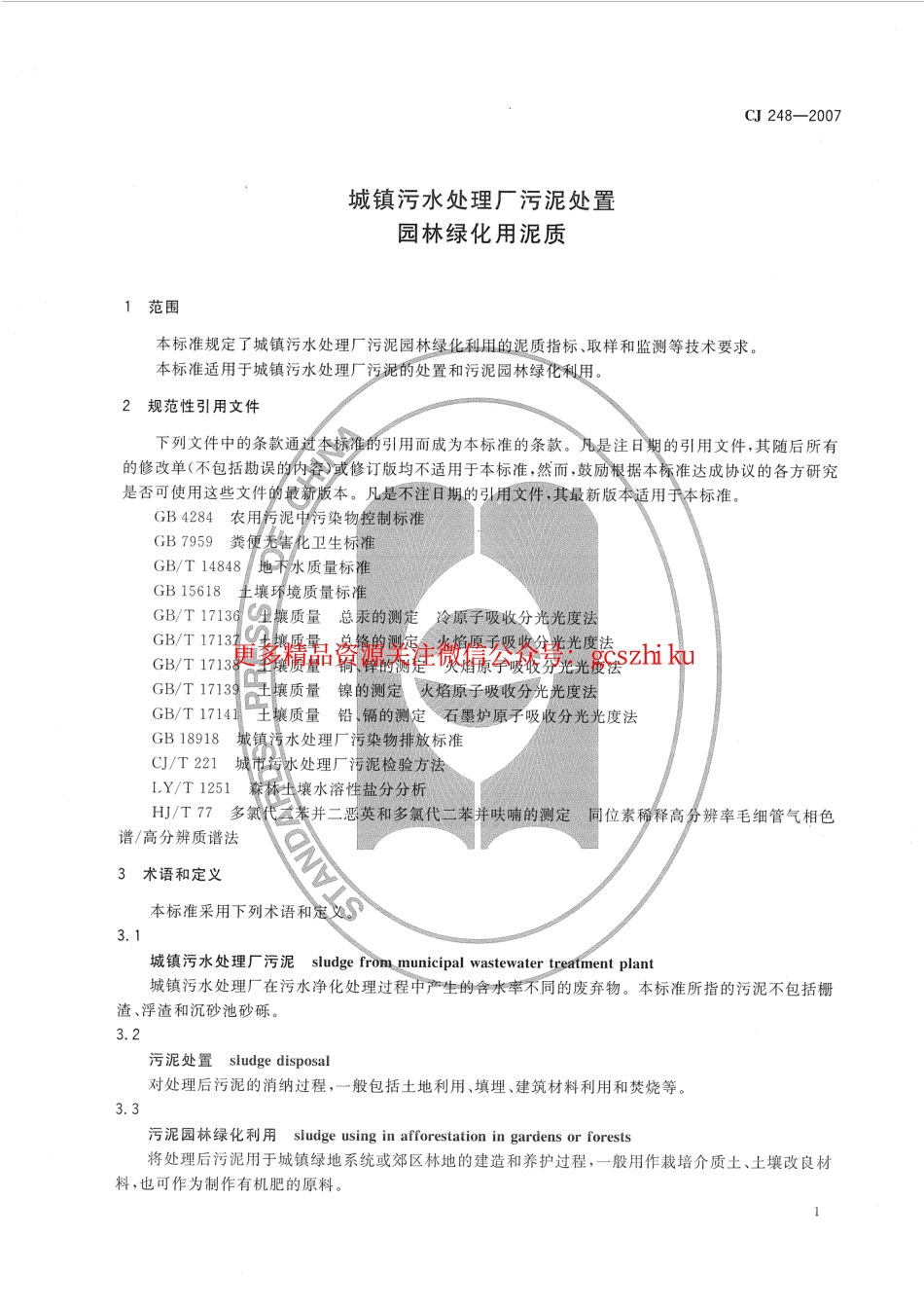 标准规范下载.CJ248-2007 城镇污水处理厂污泥处置 园林绿化用泥质.pdf_第3页