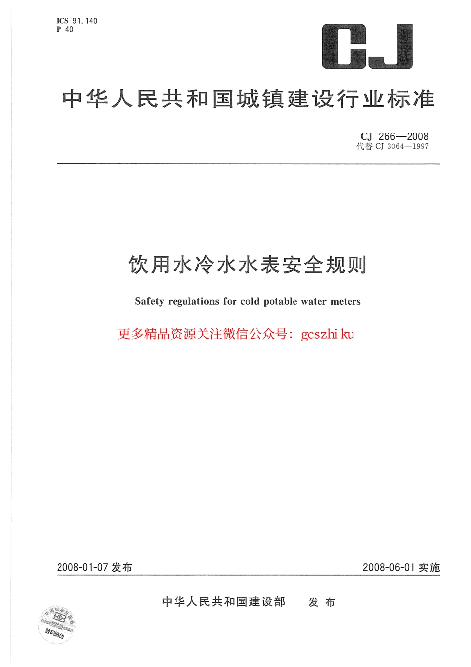 标准规范下载.CJ266-2008 饮用水冷水水表安全规则.pdf_第1页