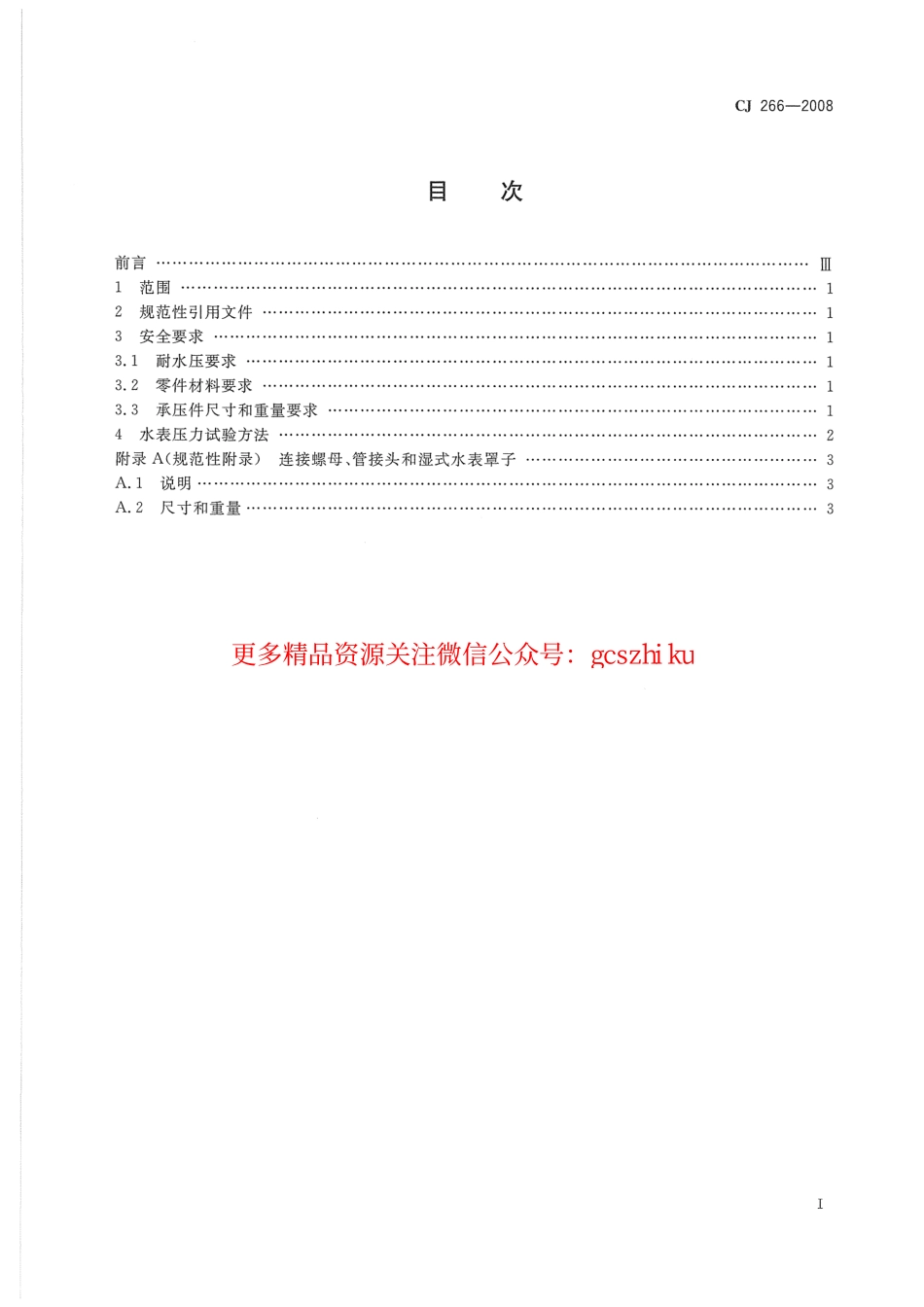 标准规范下载.CJ266-2008 饮用水冷水水表安全规则.pdf_第2页