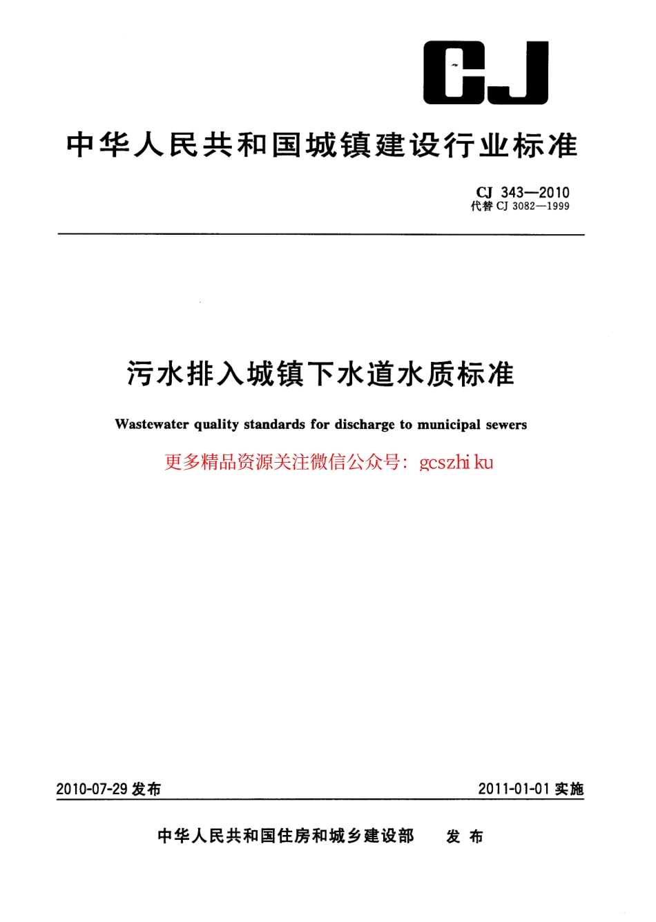 标准规范下载.CJ343-2010 污水排入城市下水道水质标准.pdf_第1页