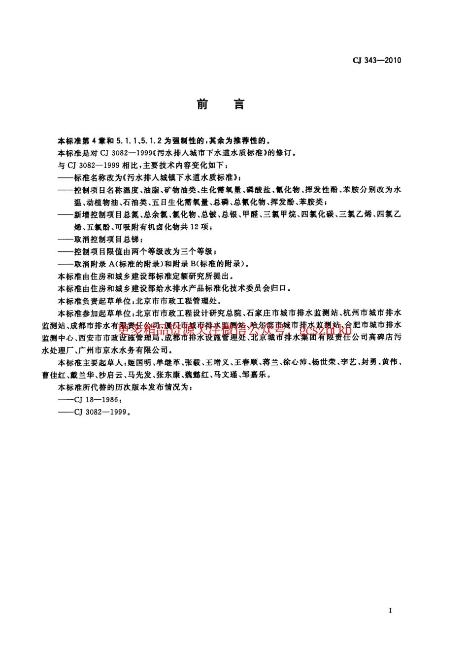 标准规范下载.CJ343-2010 污水排入城市下水道水质标准.pdf_第2页
