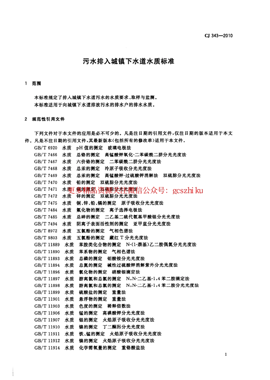 标准规范下载.CJ343-2010 污水排入城市下水道水质标准.pdf_第3页