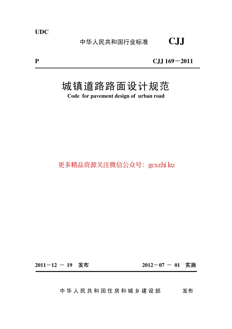 标准规范下载.CJJ 169－2012城镇道路路面设计规范.pdf_第1页