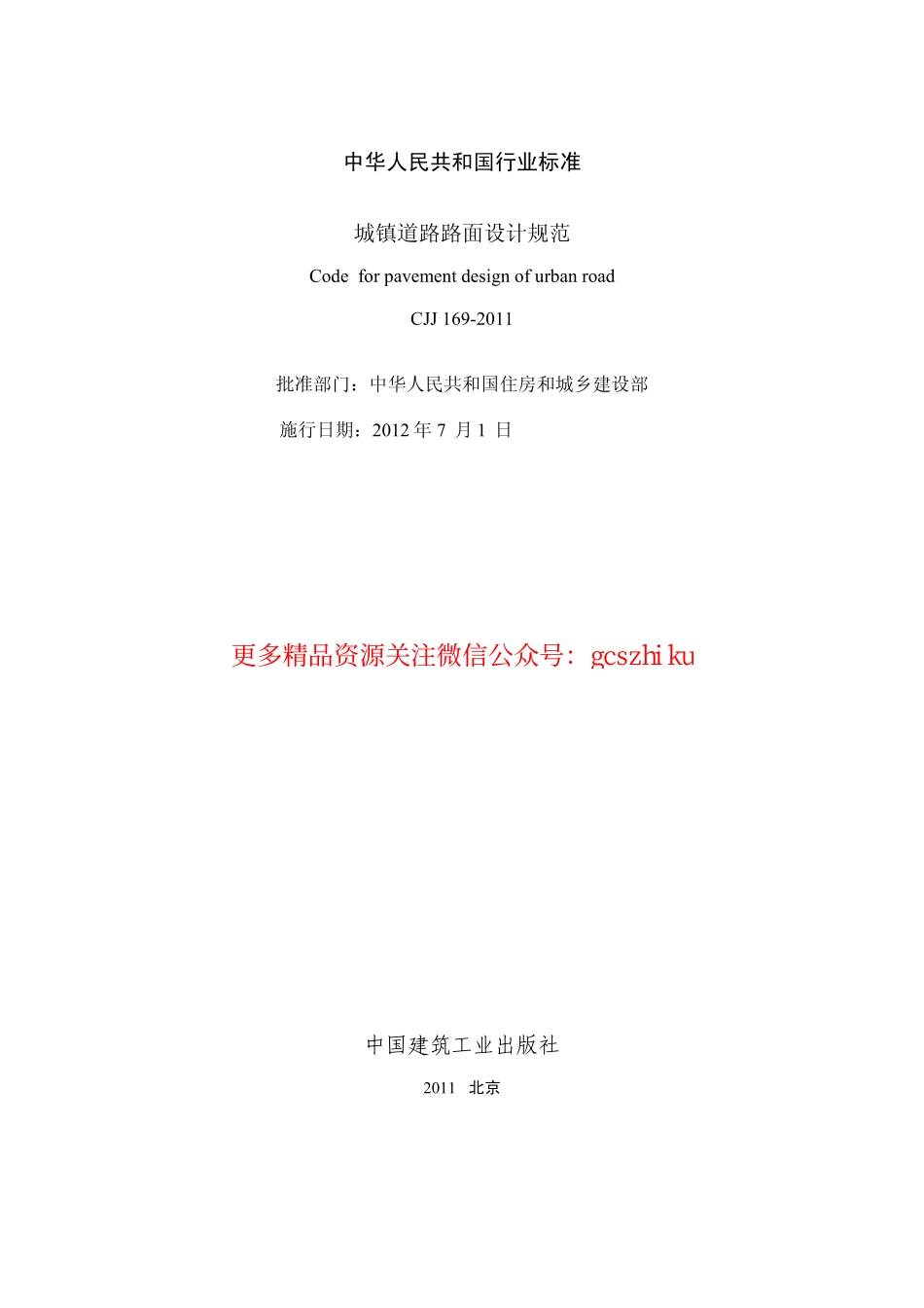 标准规范下载.CJJ 169－2012城镇道路路面设计规范.pdf_第2页