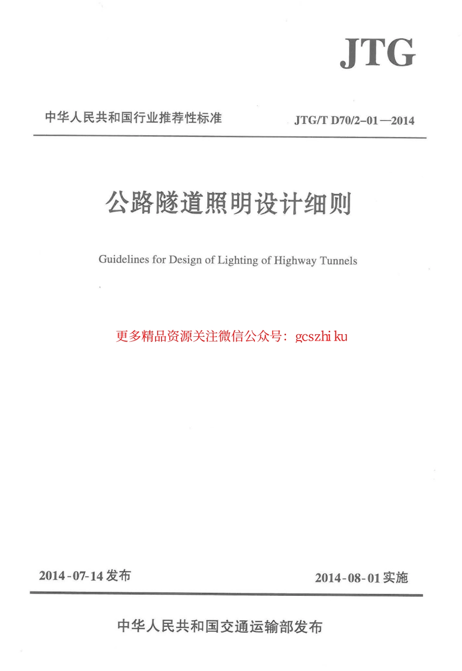 标准规范下载.JTGT D702-01-2014 公路隧道照明设计细则.pdf_第1页