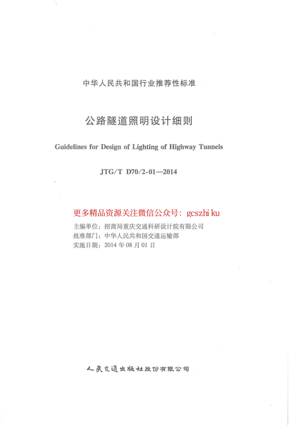 标准规范下载.JTGT D702-01-2014 公路隧道照明设计细则.pdf_第2页