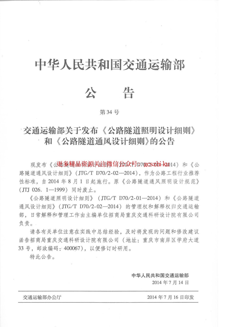 标准规范下载.JTGT D702-01-2014 公路隧道照明设计细则.pdf_第3页