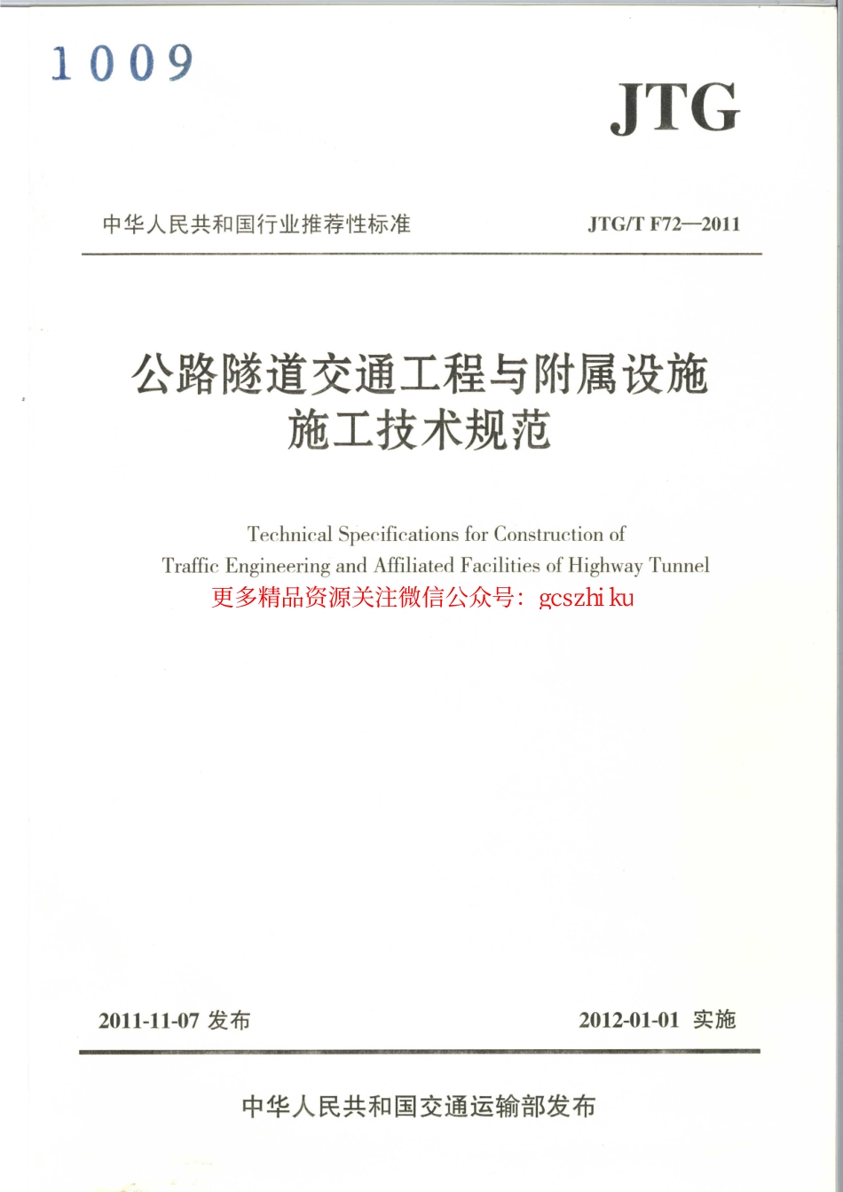 标准规范下载.JTGT F72-2011 公路隧道交通工程与附属设施施工技术规范.pdf_第1页