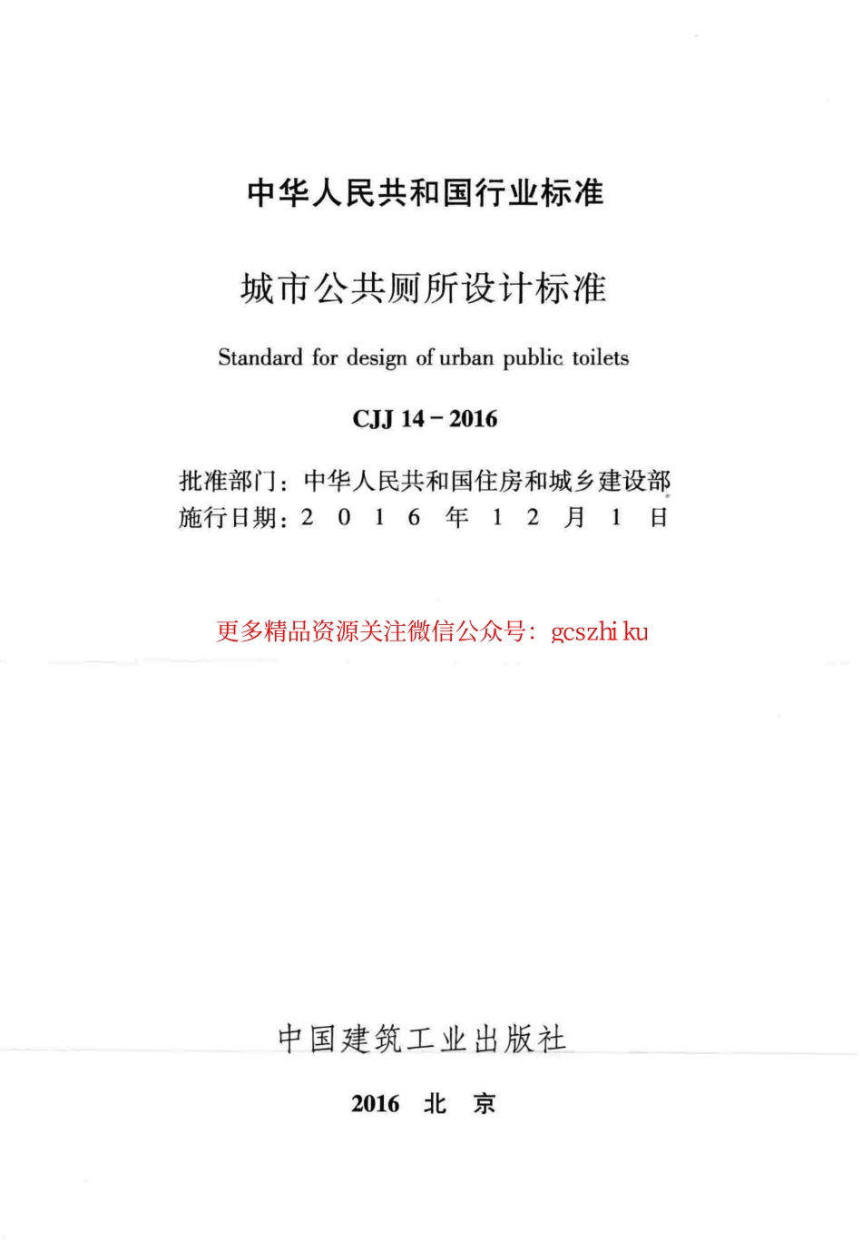 标准规范下载.CJJ14-2016 城市公共厕所设计标准.pdf_第2页