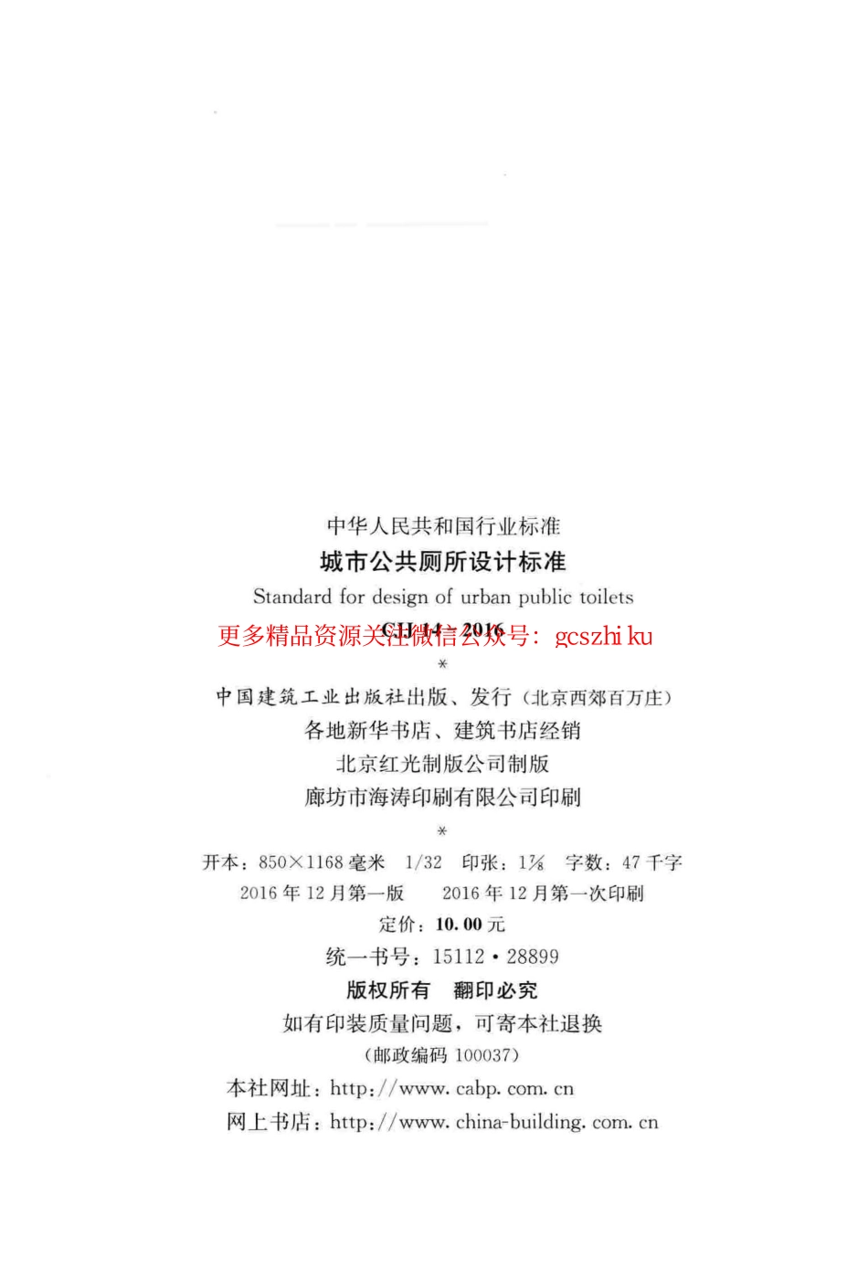 标准规范下载.CJJ14-2016 城市公共厕所设计标准.pdf_第3页