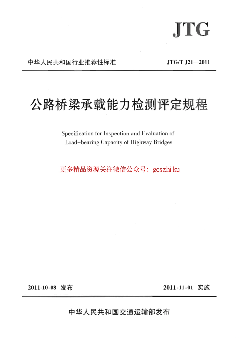 标准规范下载.JTGT J21-2011 公路桥梁承载能力检测评定规程.pdf_第1页