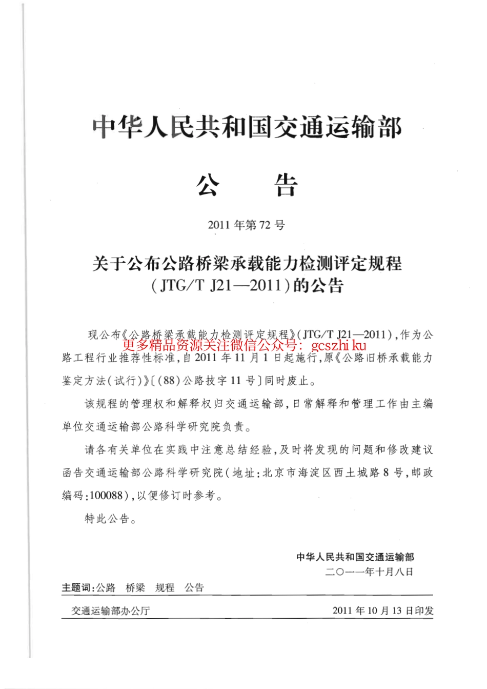 标准规范下载.JTGT J21-2011 公路桥梁承载能力检测评定规程.pdf_第2页