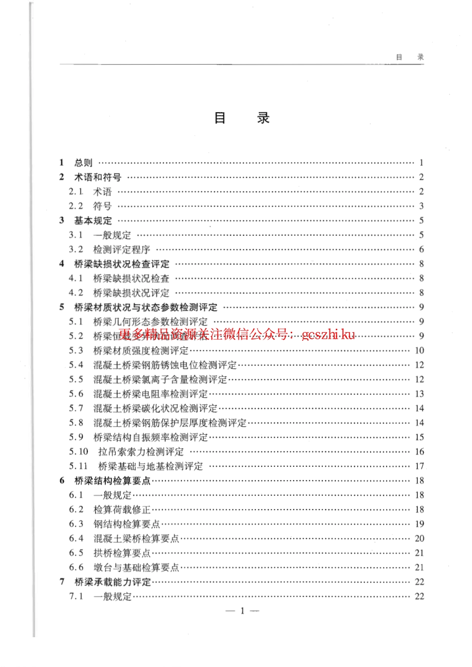 标准规范下载.JTGT J21-2011 公路桥梁承载能力检测评定规程.pdf_第3页