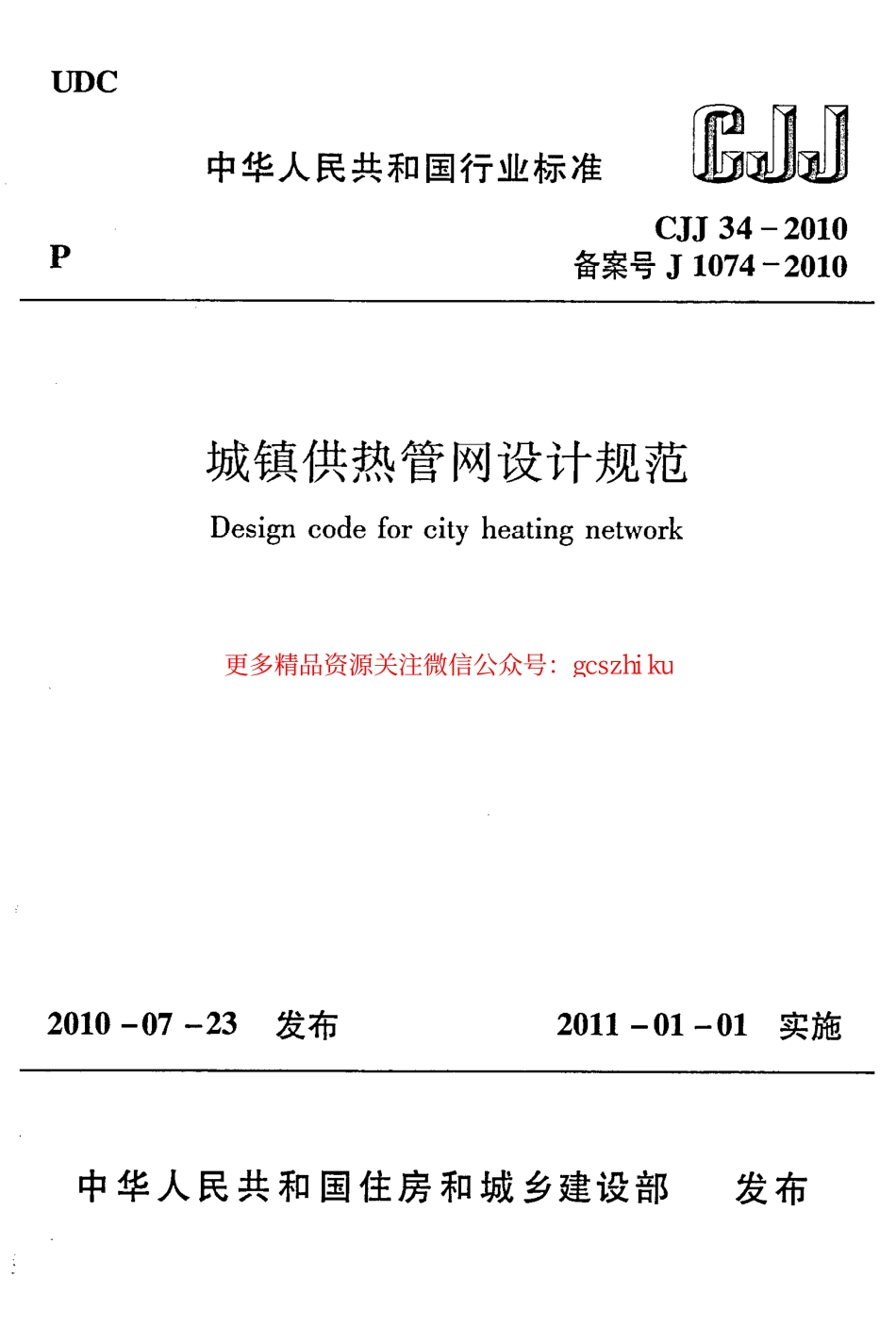 标准规范下载.CJJ34-2010 城镇供热管网设计规范.pdf_第1页
