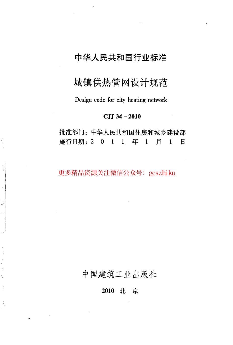标准规范下载.CJJ34-2010 城镇供热管网设计规范.pdf_第2页