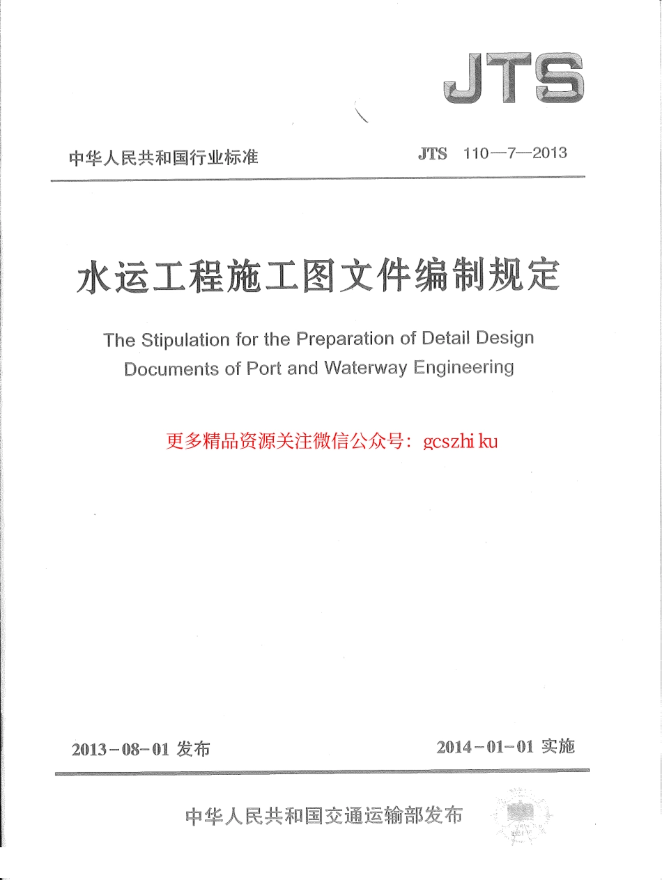标准规范下载.JTS110-7-2013 水运工程施工图文件编制规定.pdf_第1页