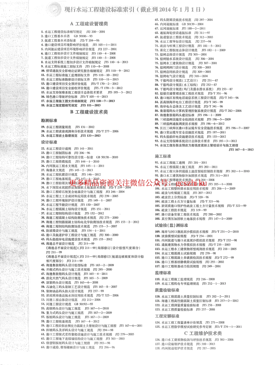 标准规范下载.JTS110-7-2013 水运工程施工图文件编制规定.pdf_第2页