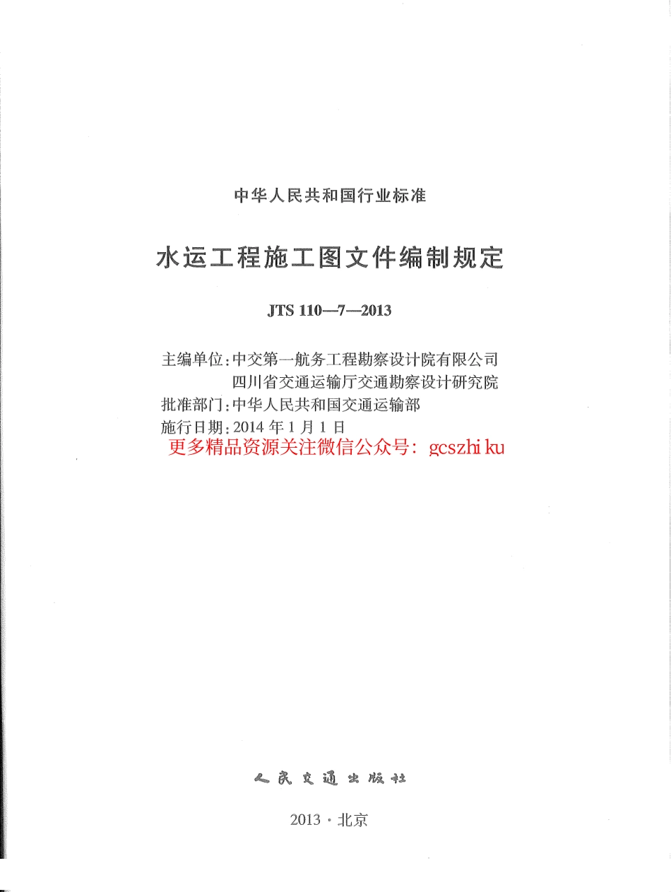 标准规范下载.JTS110-7-2013 水运工程施工图文件编制规定.pdf_第3页