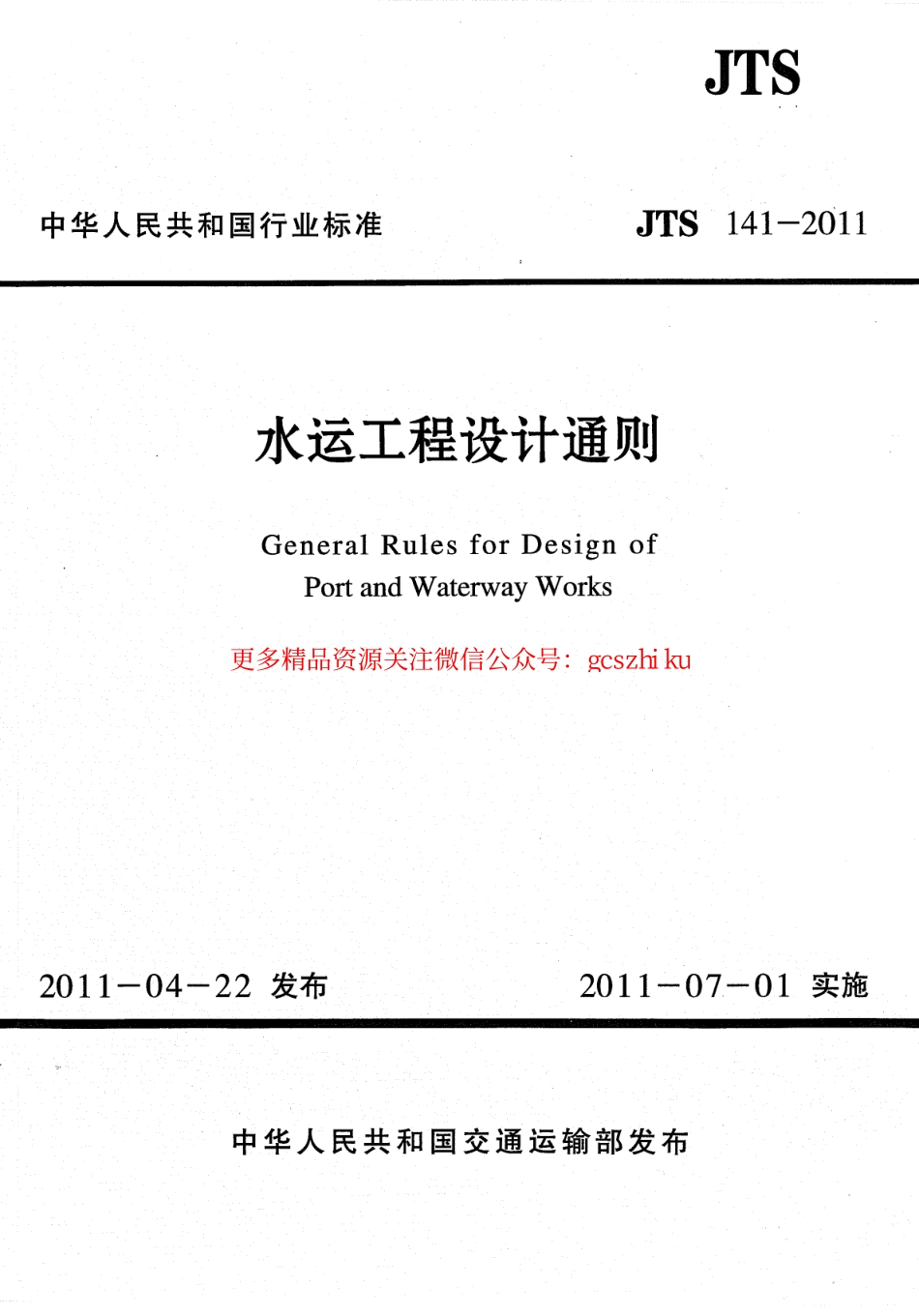 标准规范下载.JTS141-2011 水运工程设计通则.pdf_第1页