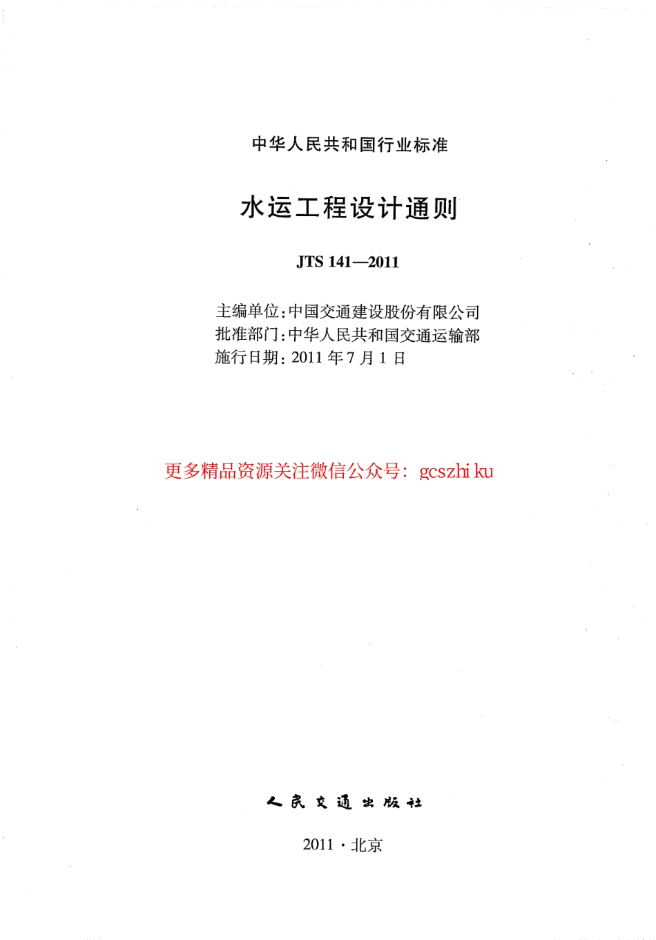 标准规范下载.JTS141-2011 水运工程设计通则.pdf_第2页