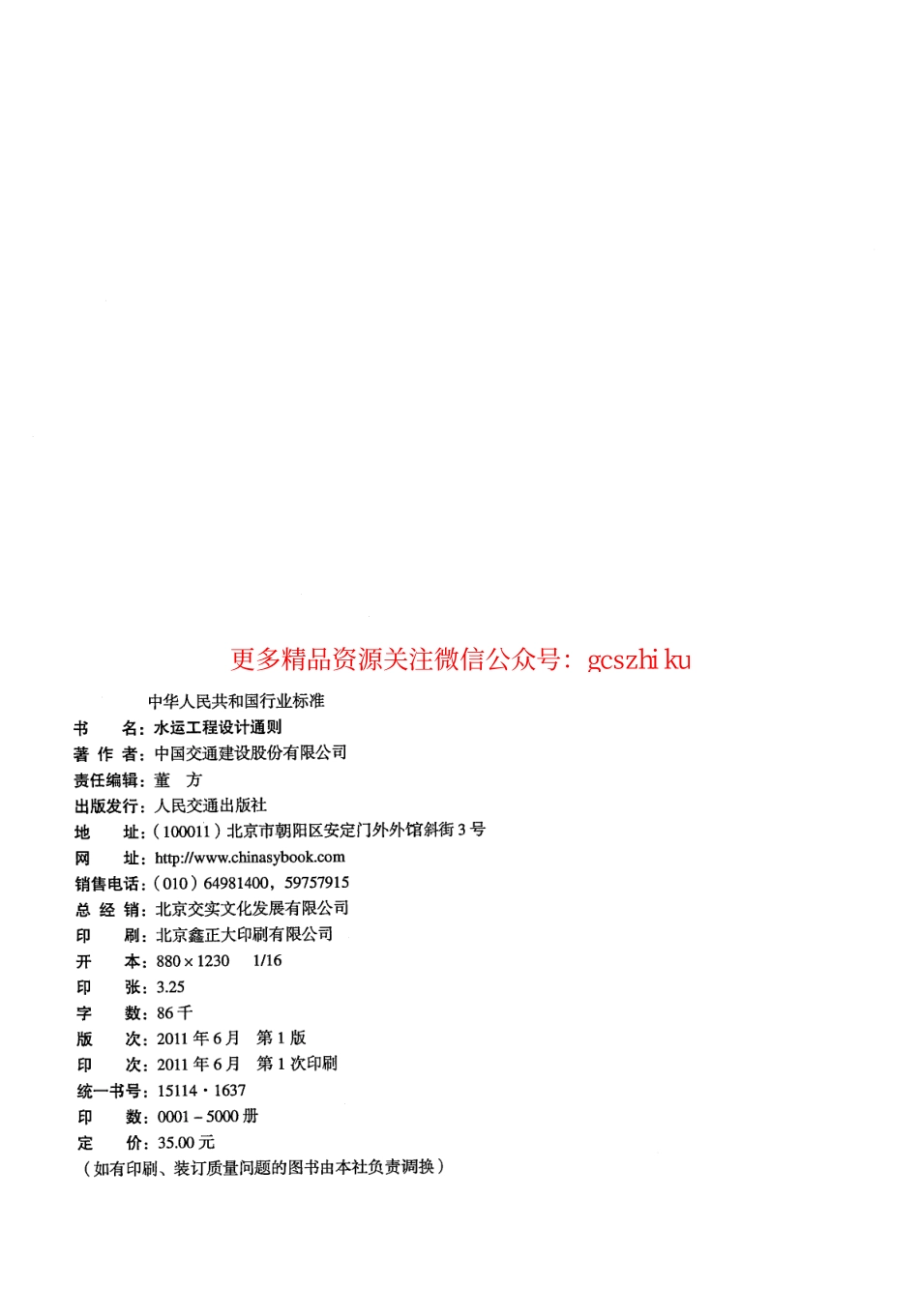 标准规范下载.JTS141-2011 水运工程设计通则.pdf_第3页