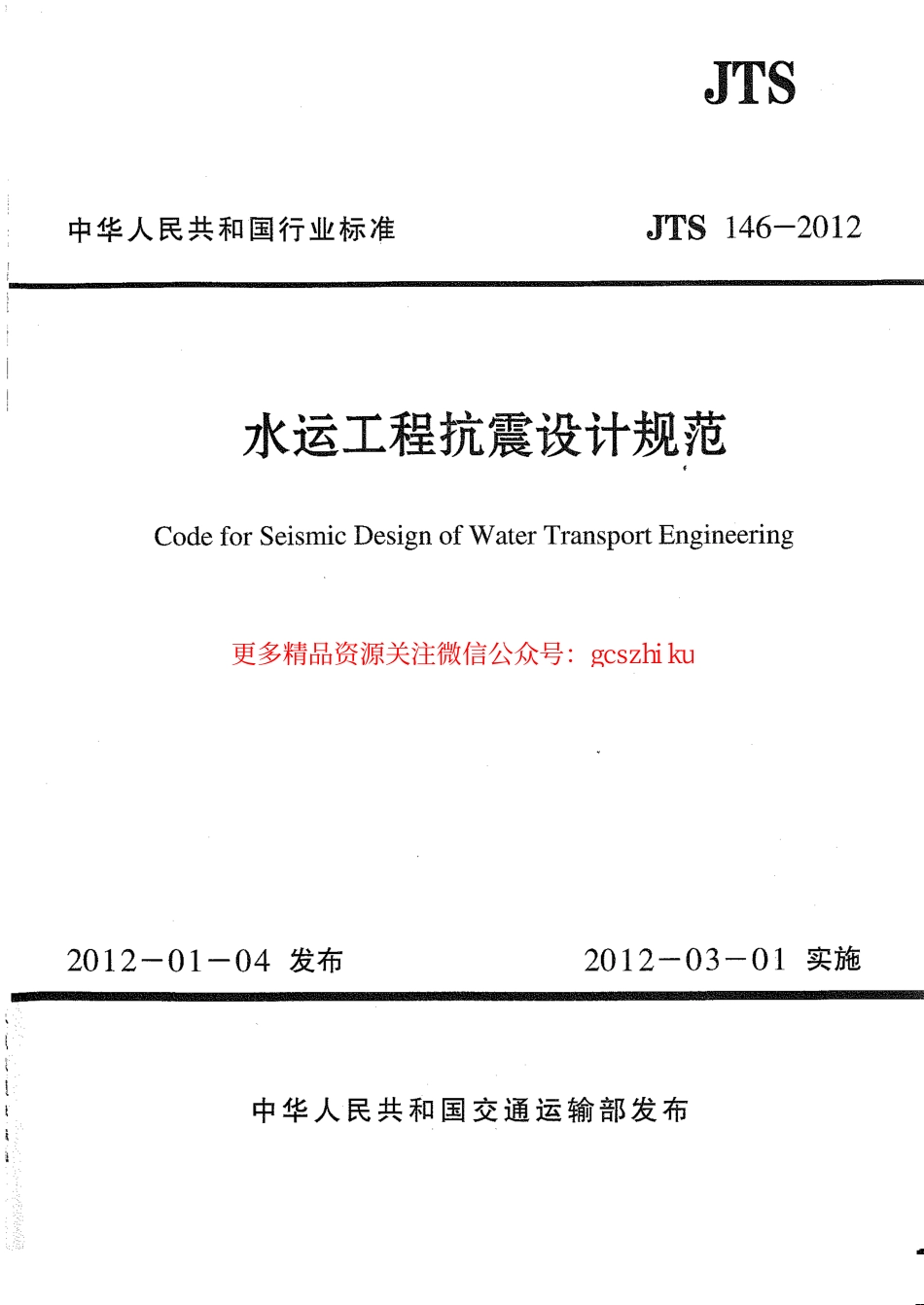 标准规范下载.JTS146-2012 水运工程抗震设计规范.pdf_第1页