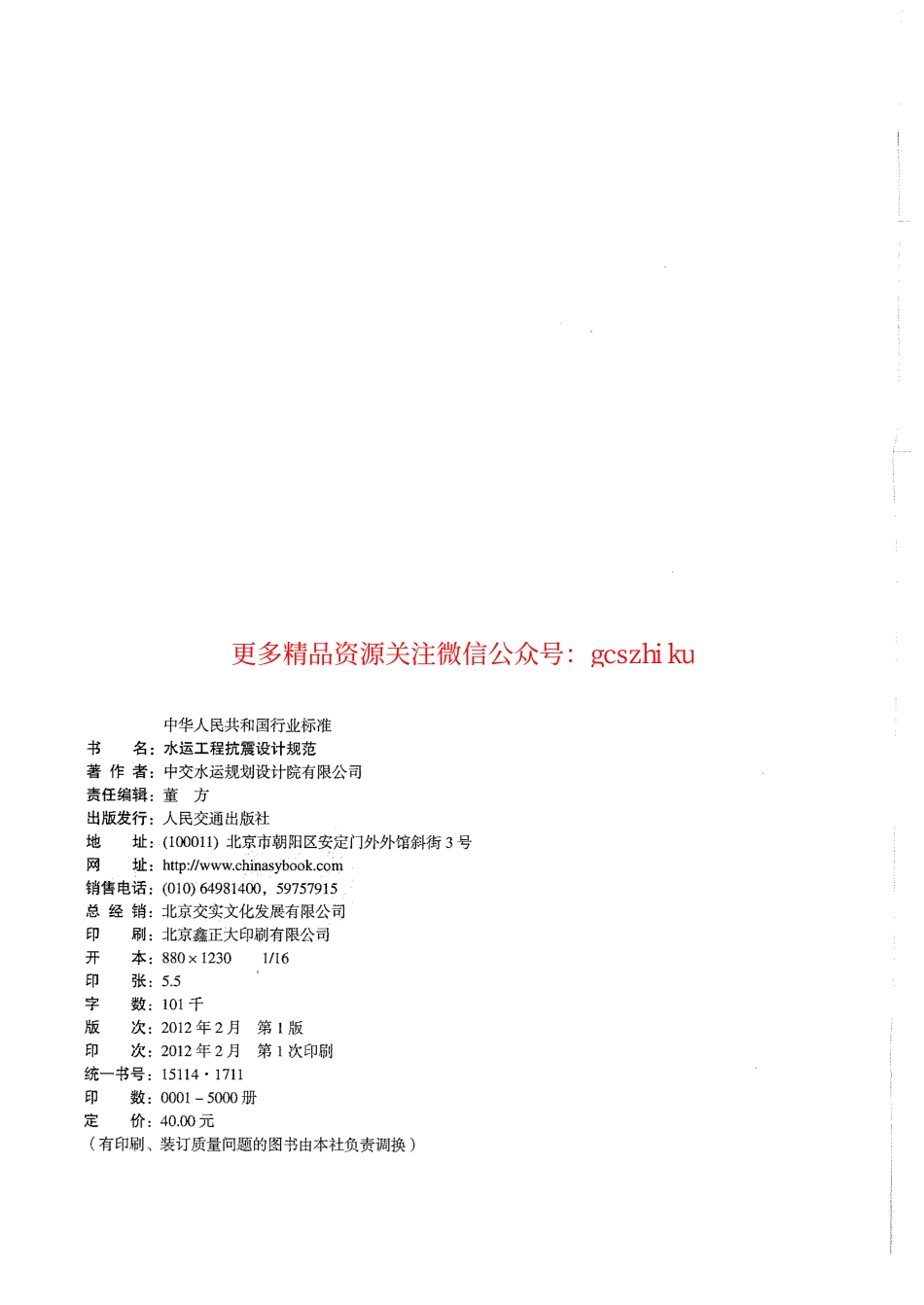 标准规范下载.JTS146-2012 水运工程抗震设计规范.pdf_第2页