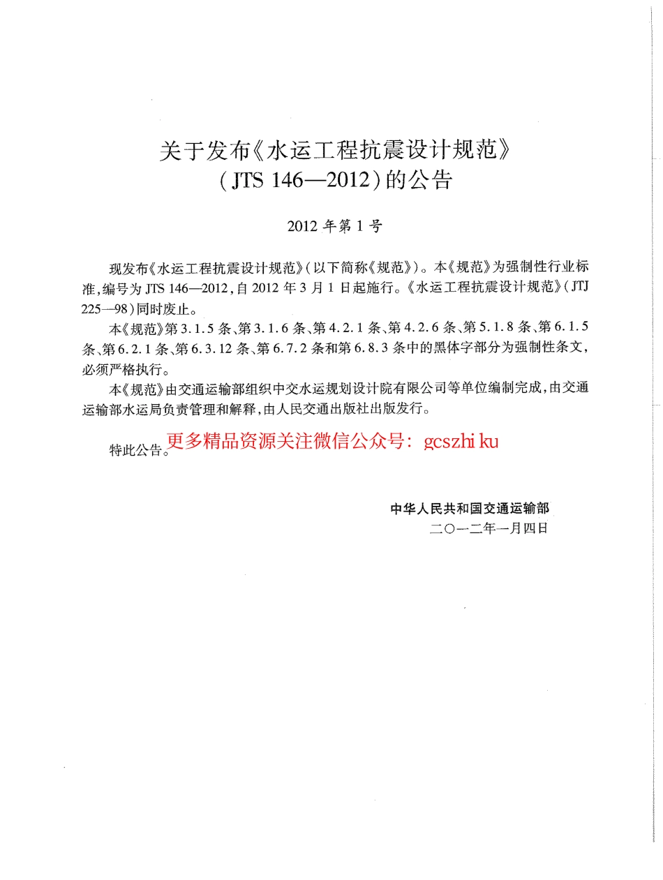 标准规范下载.JTS146-2012 水运工程抗震设计规范.pdf_第3页