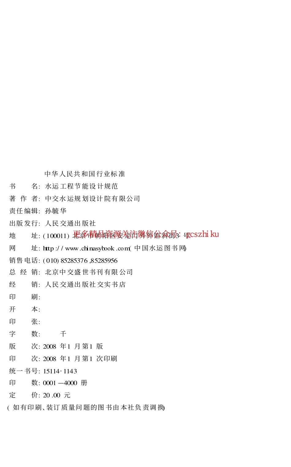标准规范下载.JTS150-2007 水运工程节能设计规范.pdf_第2页