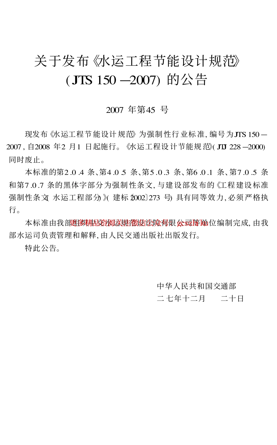 标准规范下载.JTS150-2007 水运工程节能设计规范.pdf_第3页