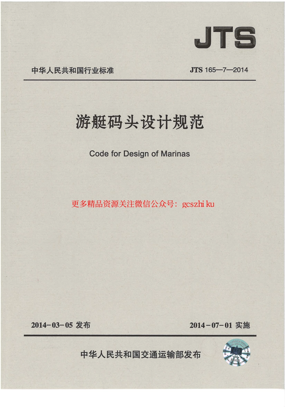 标准规范下载.JTS165-7-2014 游艇码头设计规范.pdf_第1页