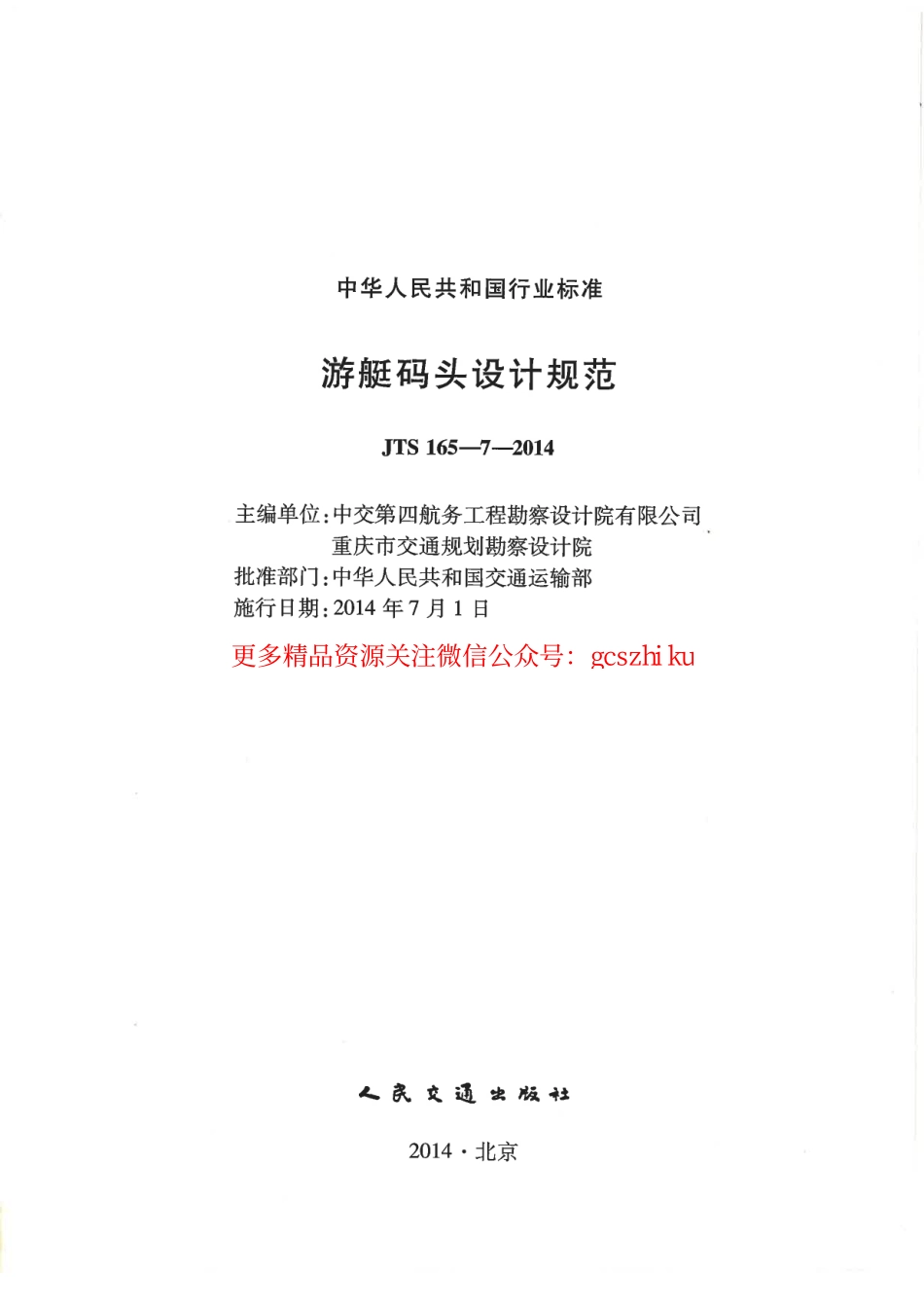 标准规范下载.JTS165-7-2014 游艇码头设计规范.pdf_第2页